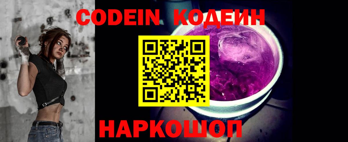 Кодеин Purple Drank  Вход с VPN  Кемерово 